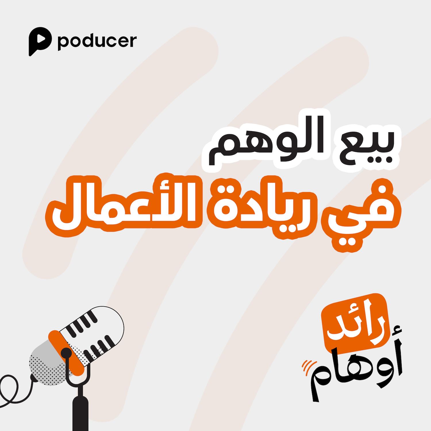 EP001 | بيع الوهم في ريادة الأعمال