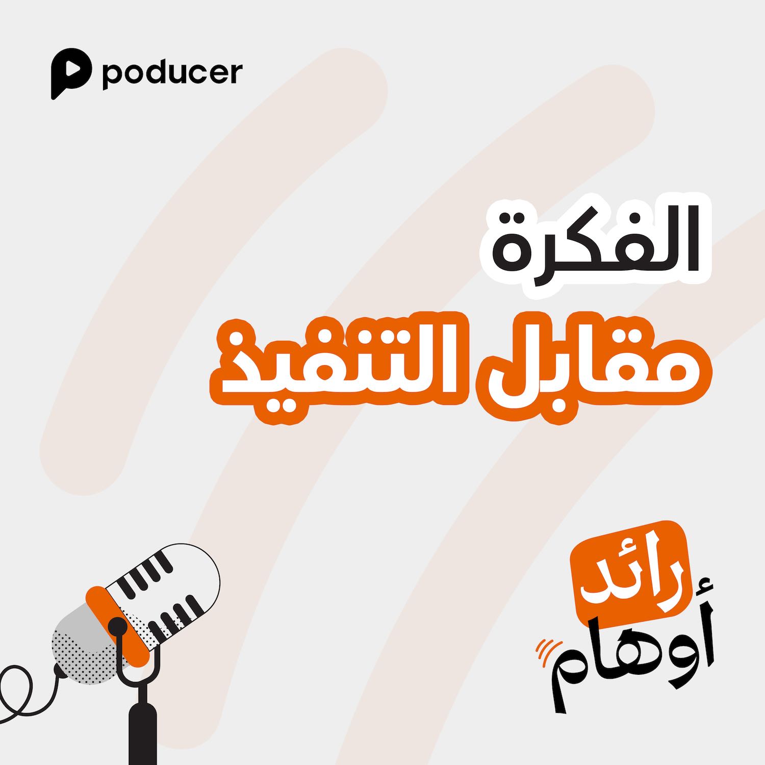 EP002 | الفكرة مقابل التنفيذ