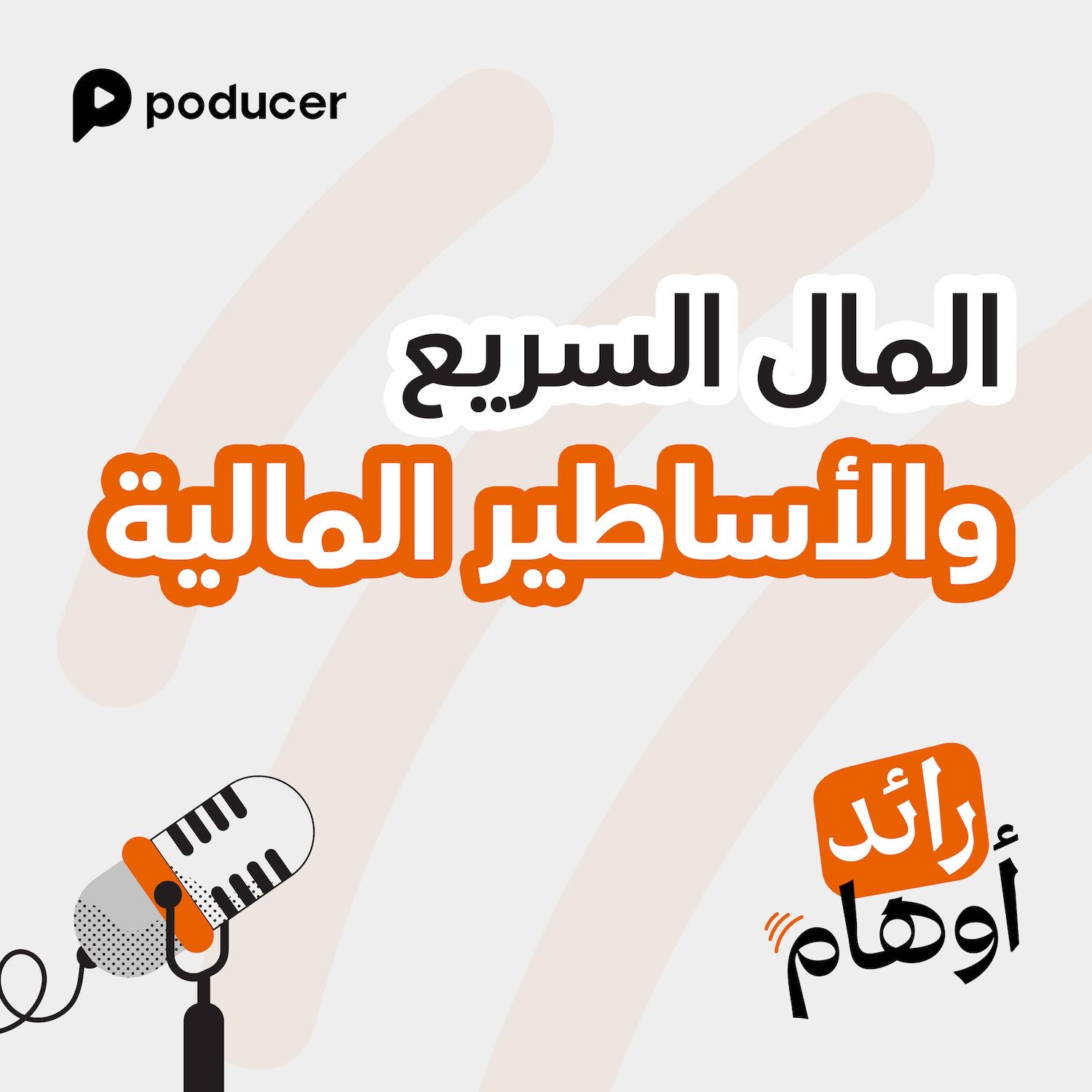 EP003 | المال السريع والأساطير المالية