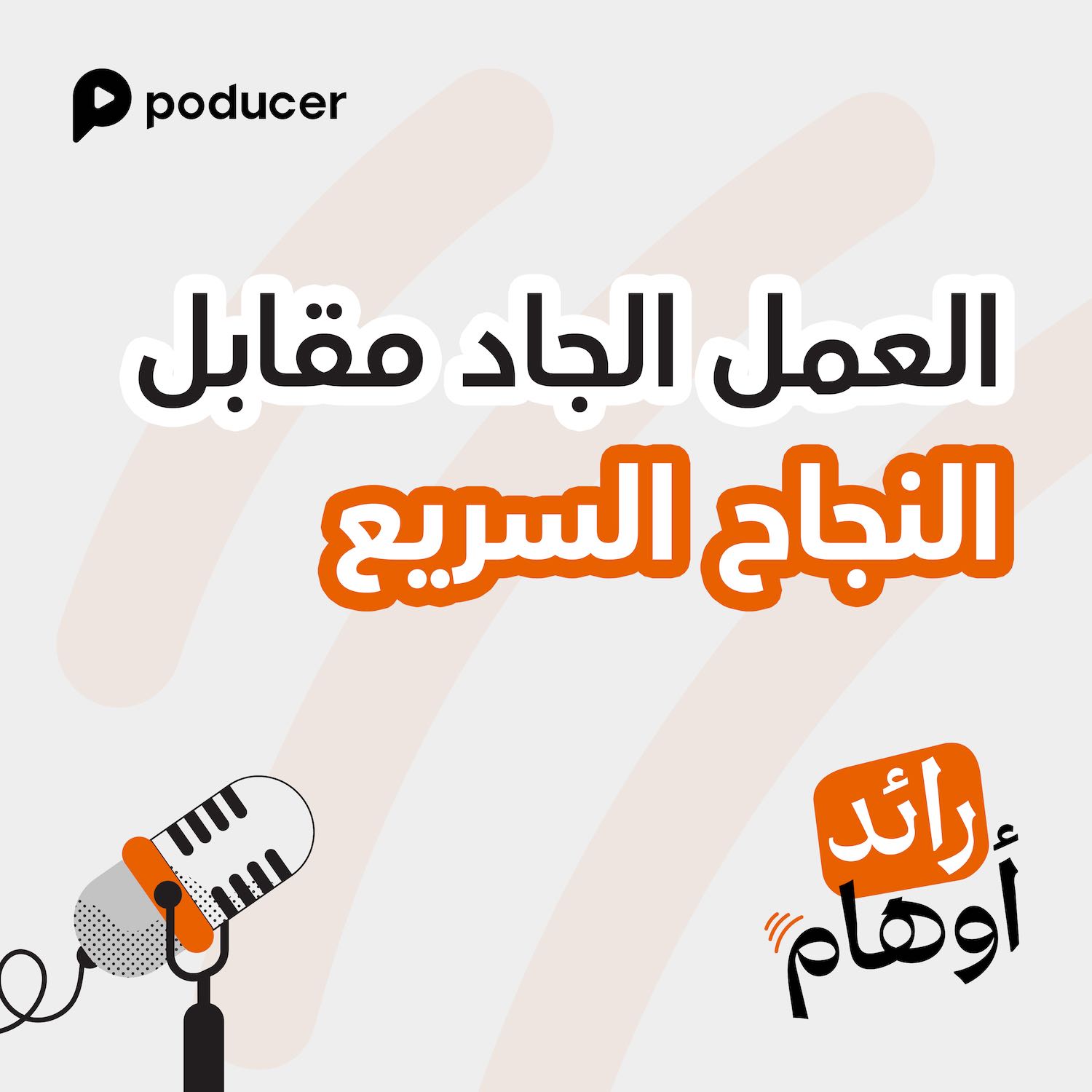 EP004 | العمل الجاد مقابل المال السريع