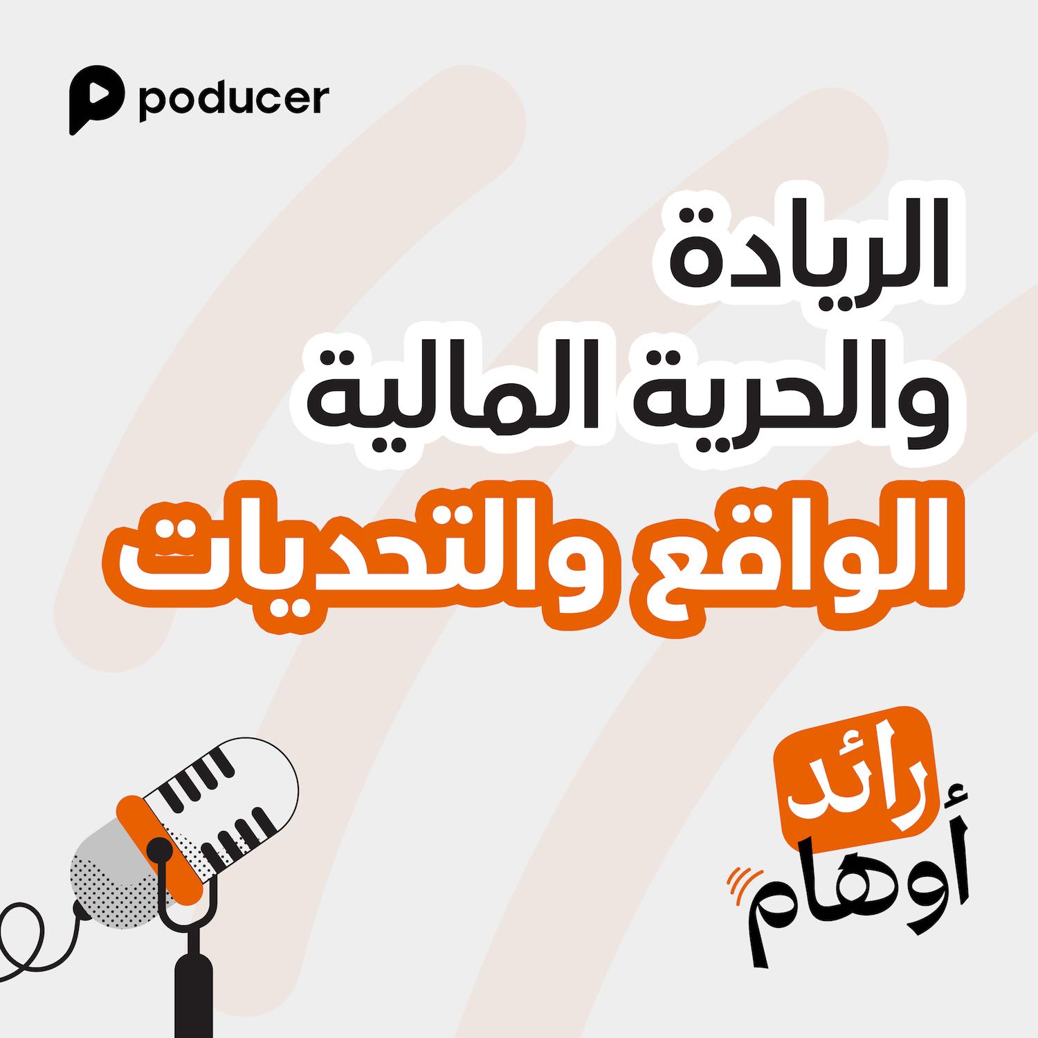 EP005 | الريادة والحرية المالية، الواقع والتحديات