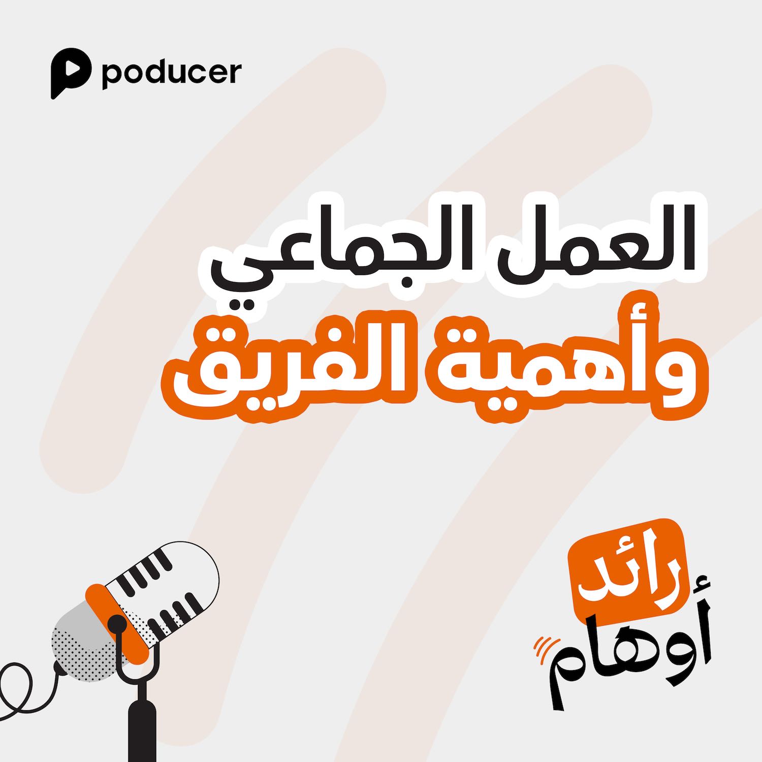 EP006 | العمل الجماعي وأهمية الفريق