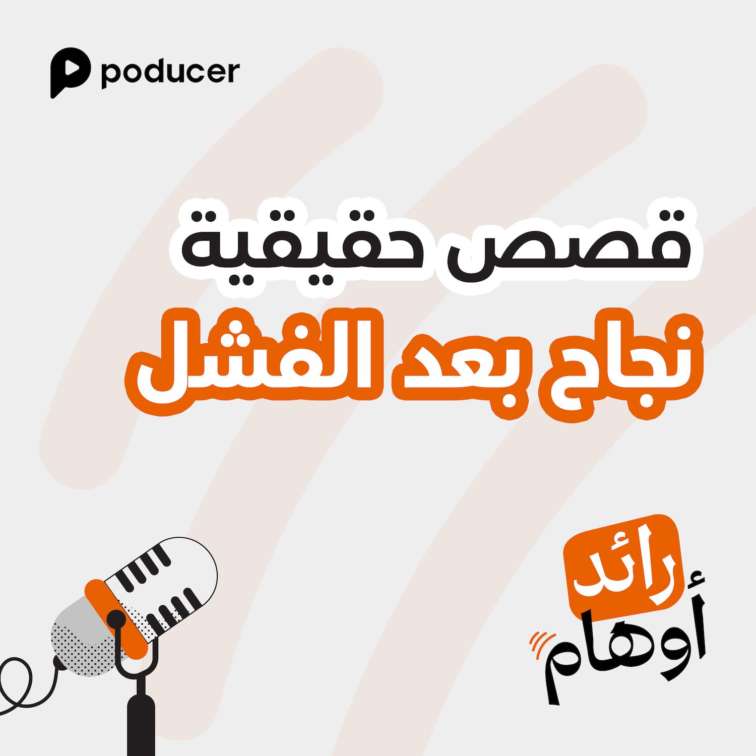 EP008  | قصص حقيقية، نجاح بعد الفشل