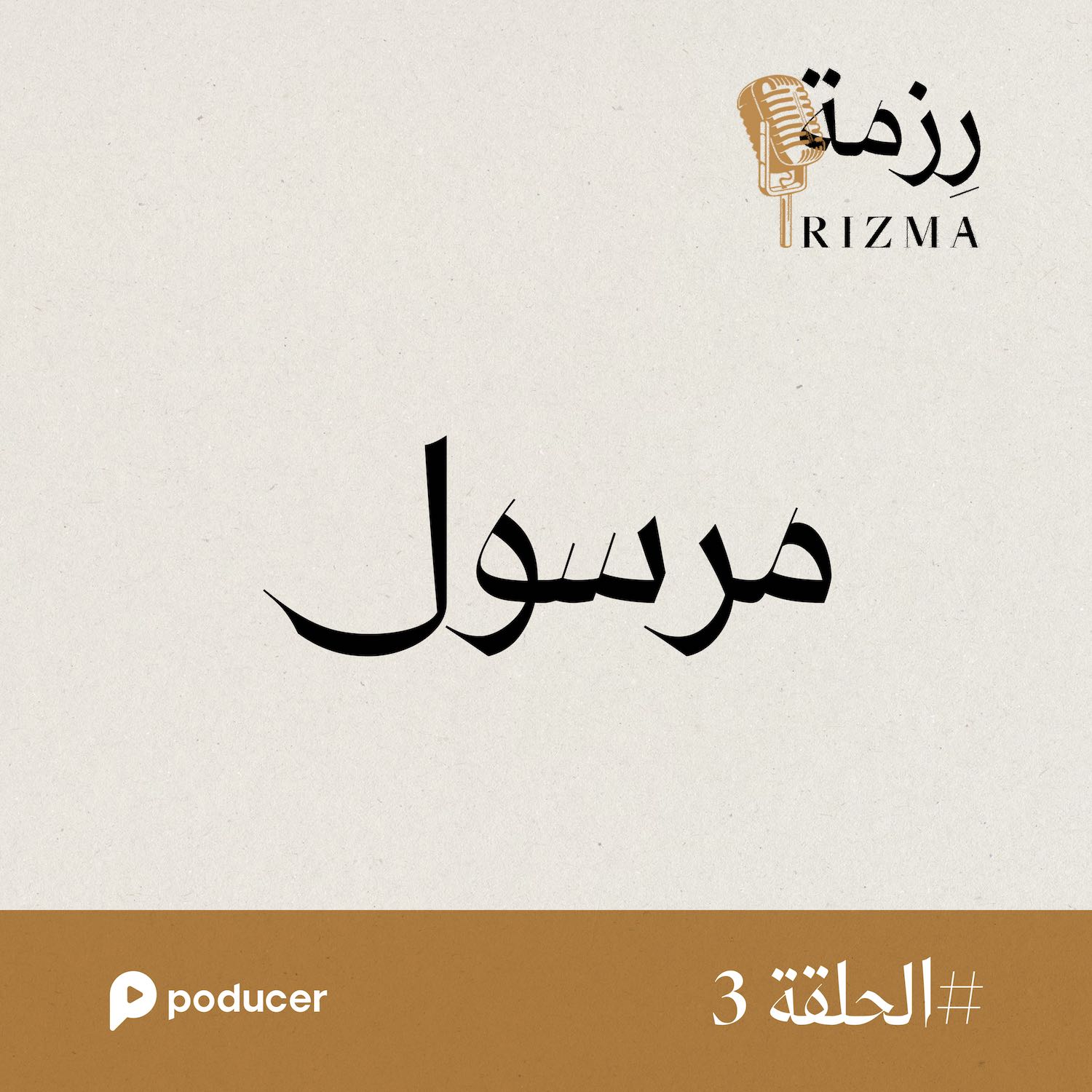EP003 | مرسول