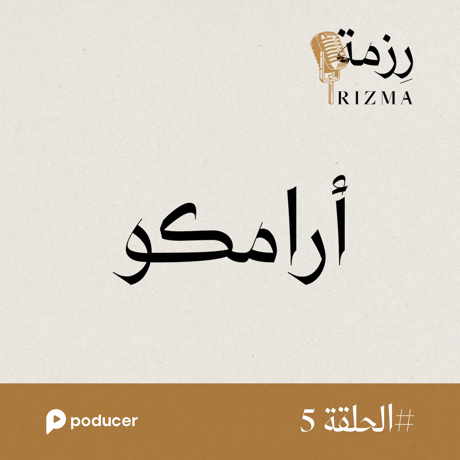 EP005  | آرامكو