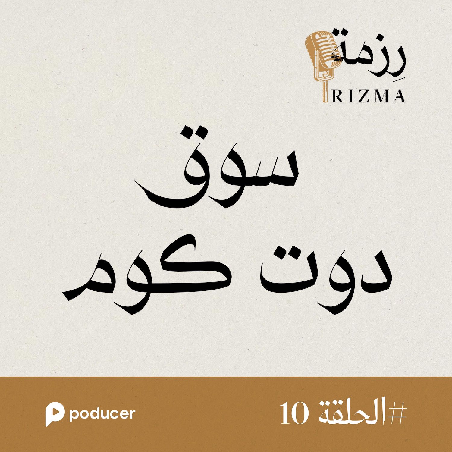 EP010 | سوق دوت كوم