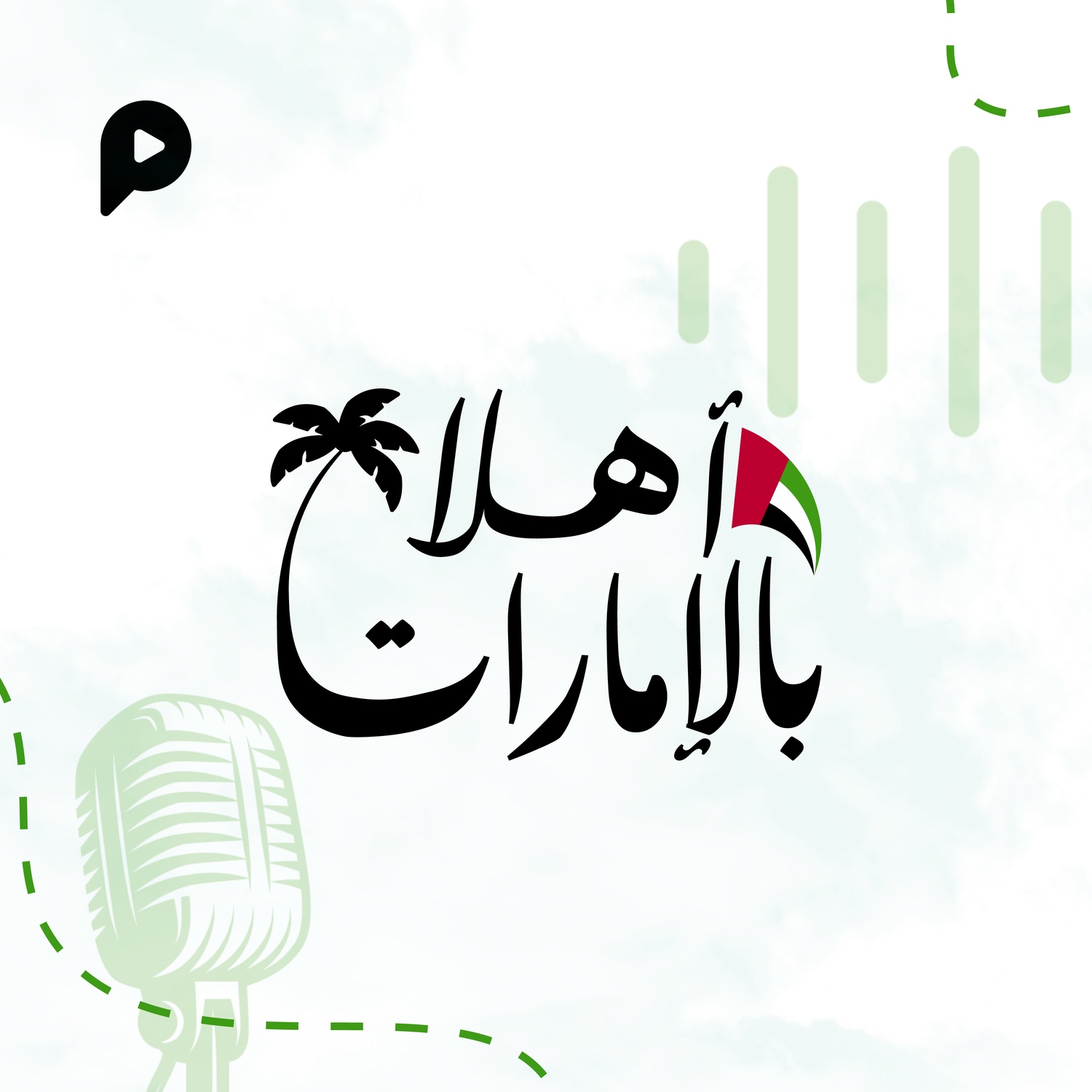 أهلاً بالإمارات