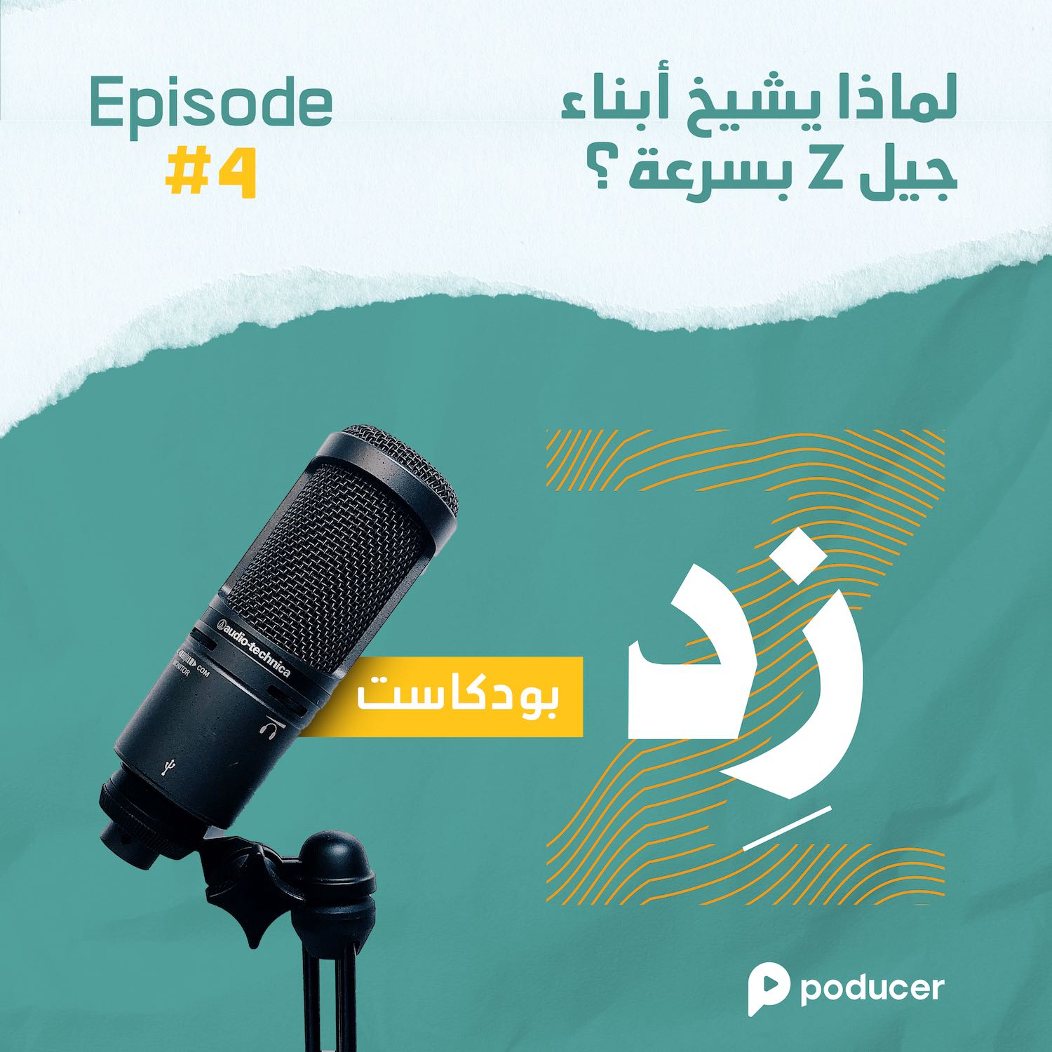 EP004: لماذا يشيخ أبناء جيل زد بسرعة؟