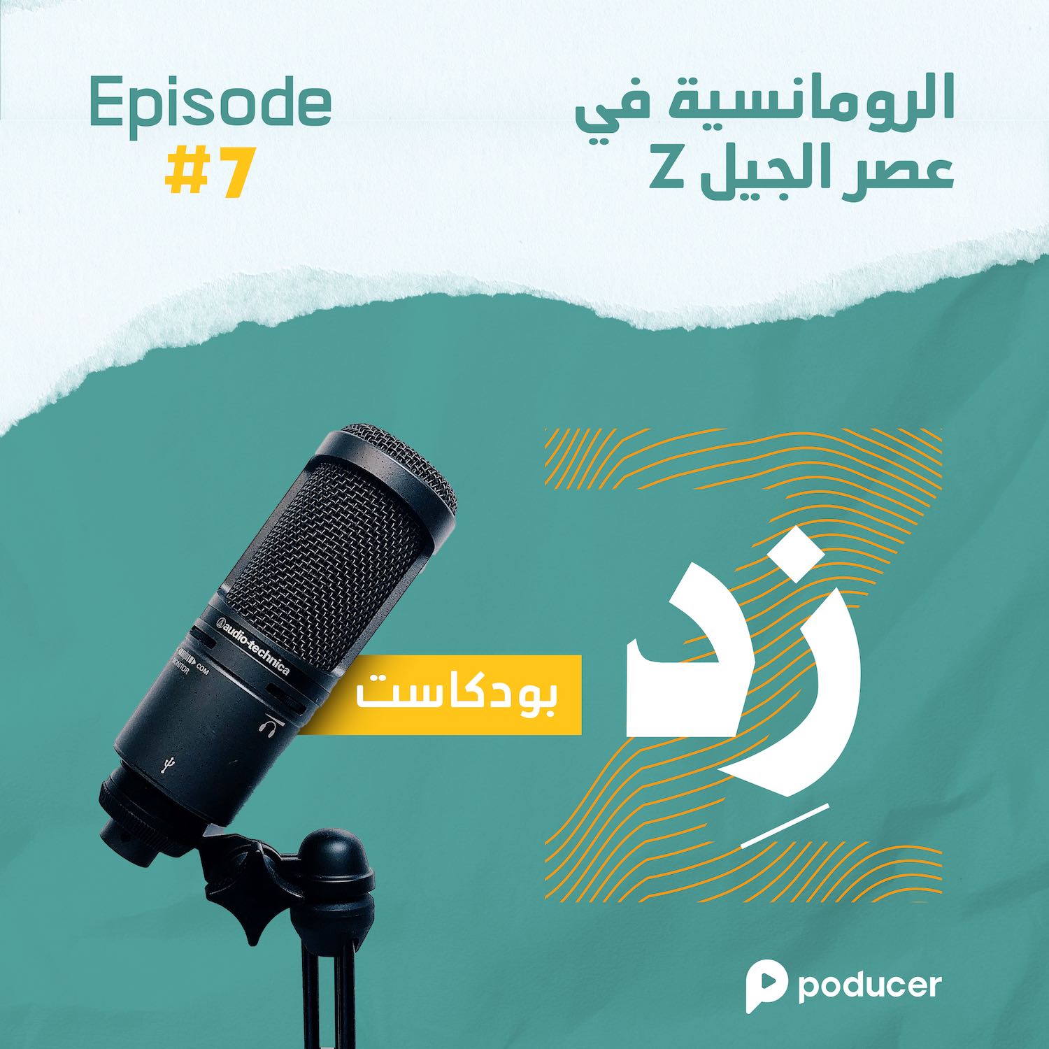 EP007: الرومانسية في عصر جيل زد