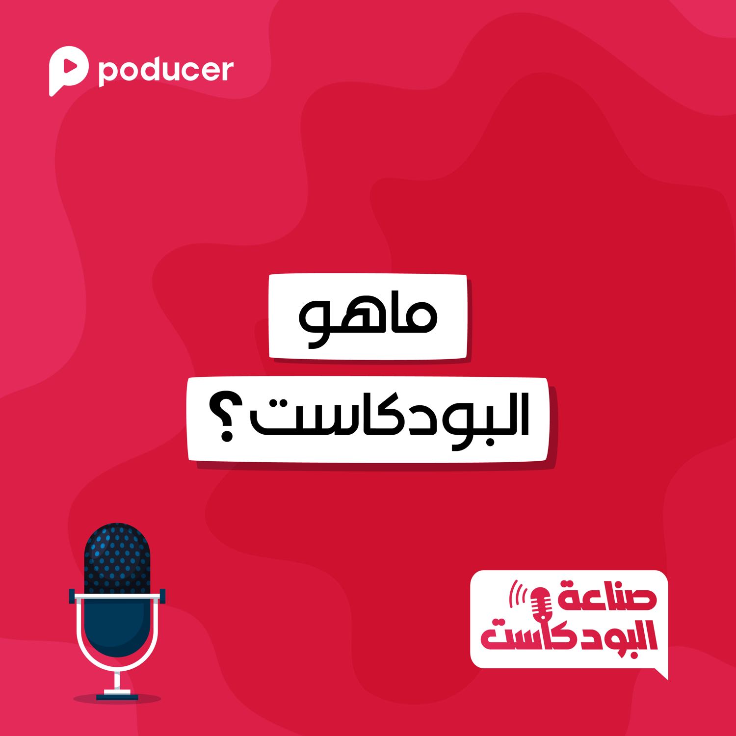 EP001 | ما هو البودكاست ؟ EP001 | ما هو البودكاست ؟