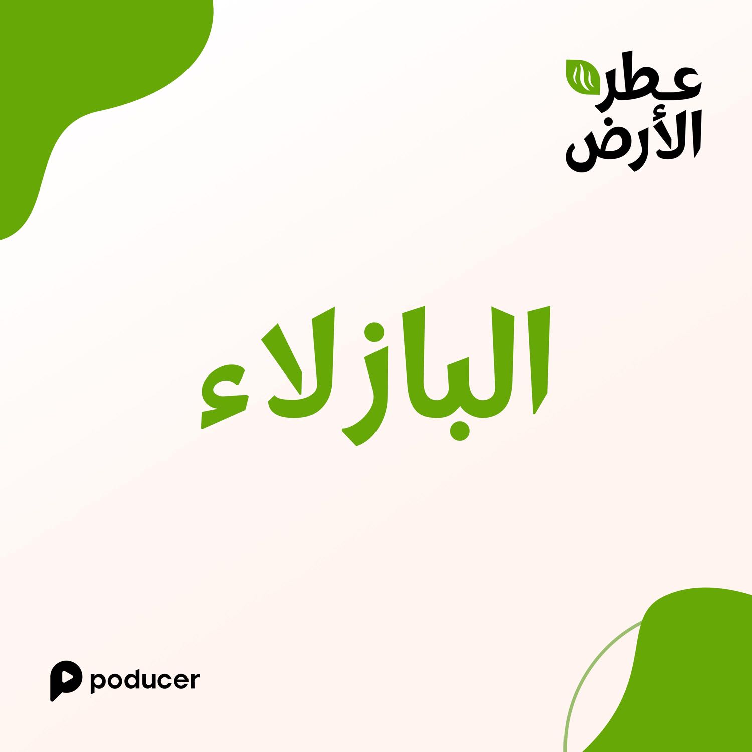 EP007 | البازلاء EP007 | البازلاء