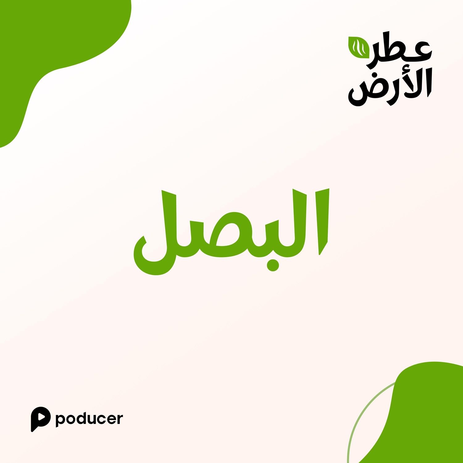 EP009 | البصل EP009 | البصل