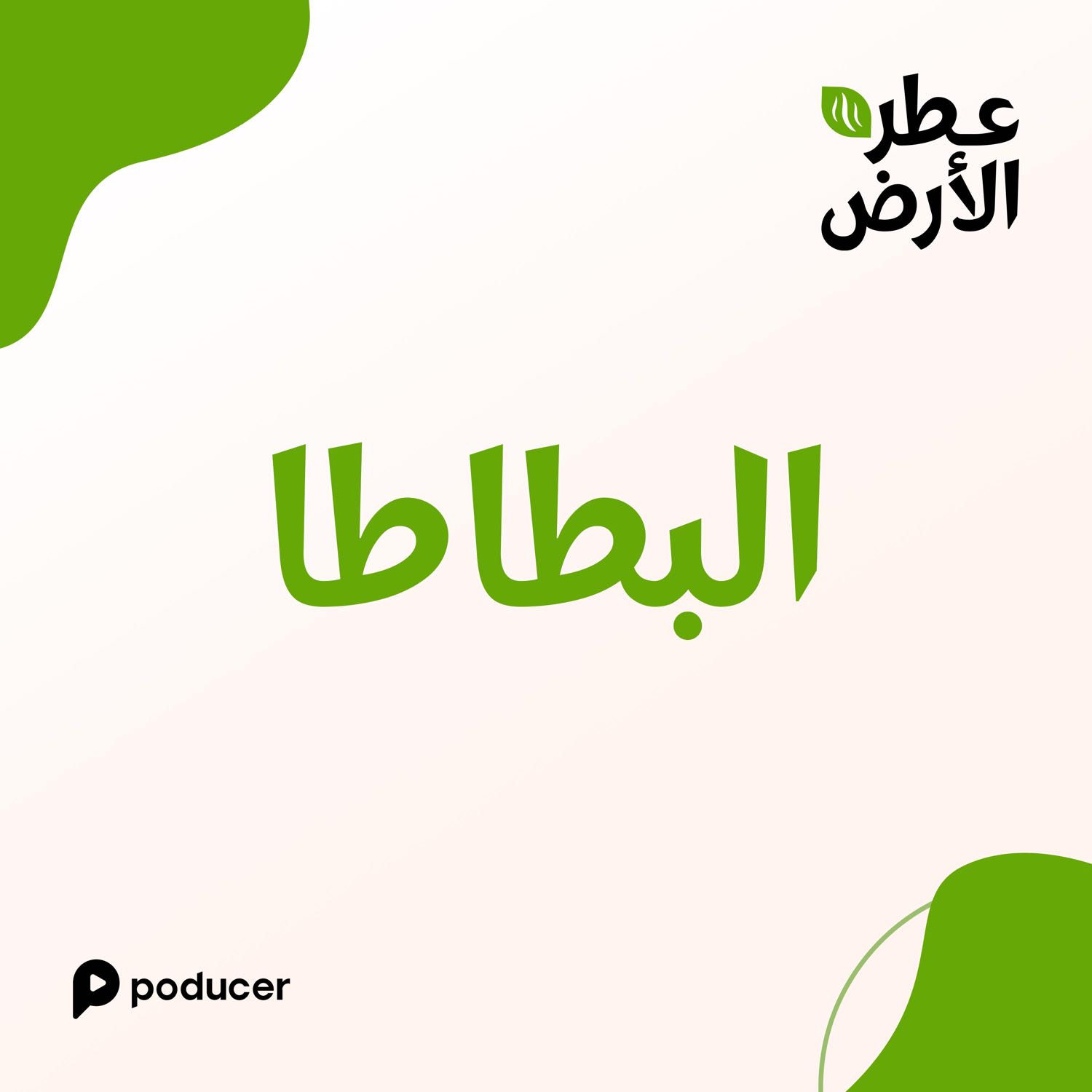 EP010 | البطاطا EP010 | البطاطا