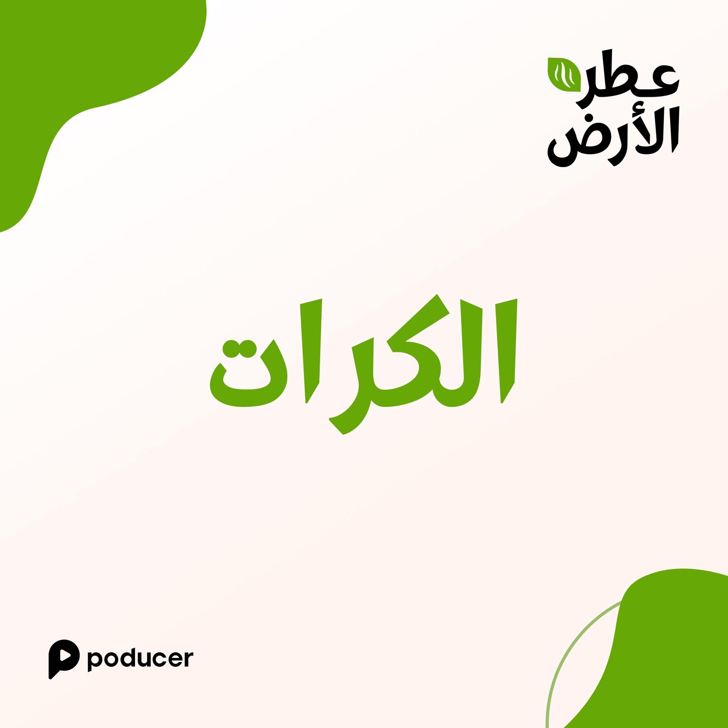 EP017 | الكرات EP017 | الكرات