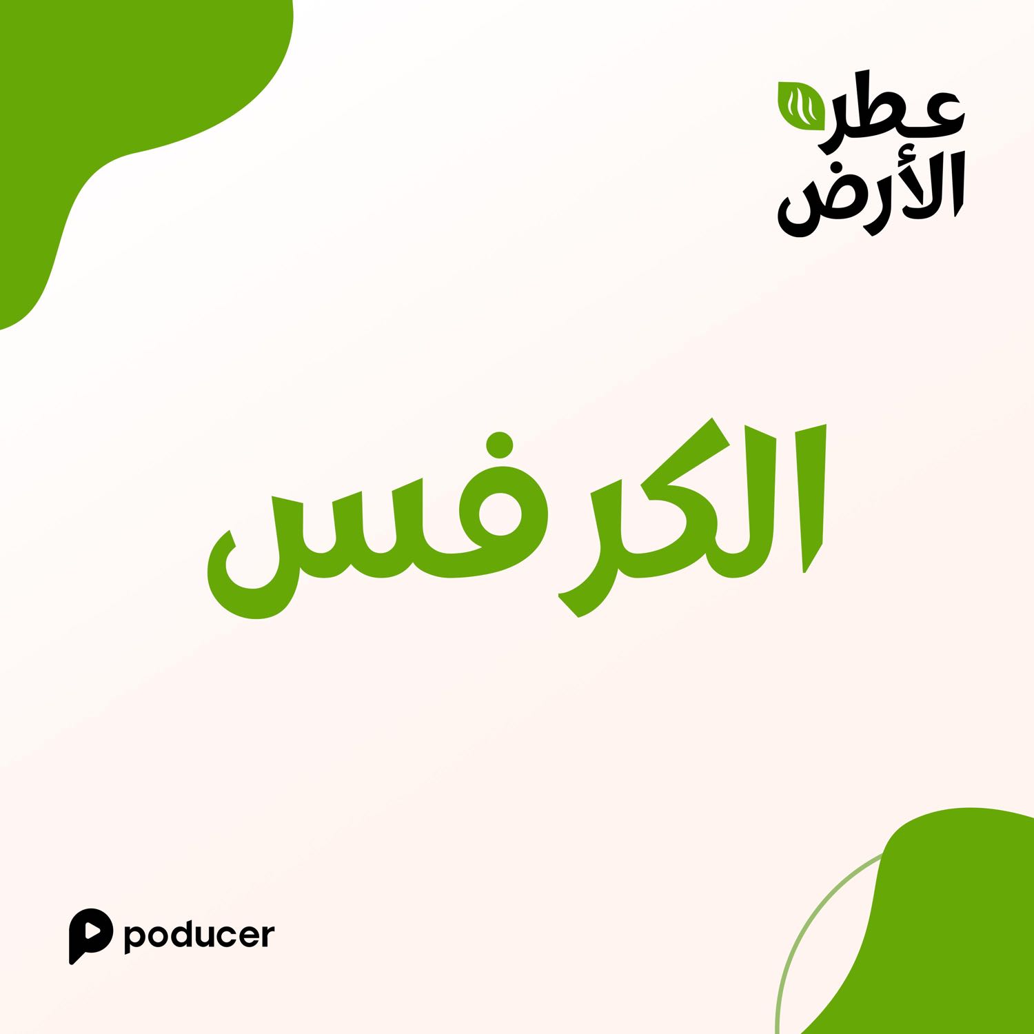 EP018 | الكرفس EP018 | الكرفس