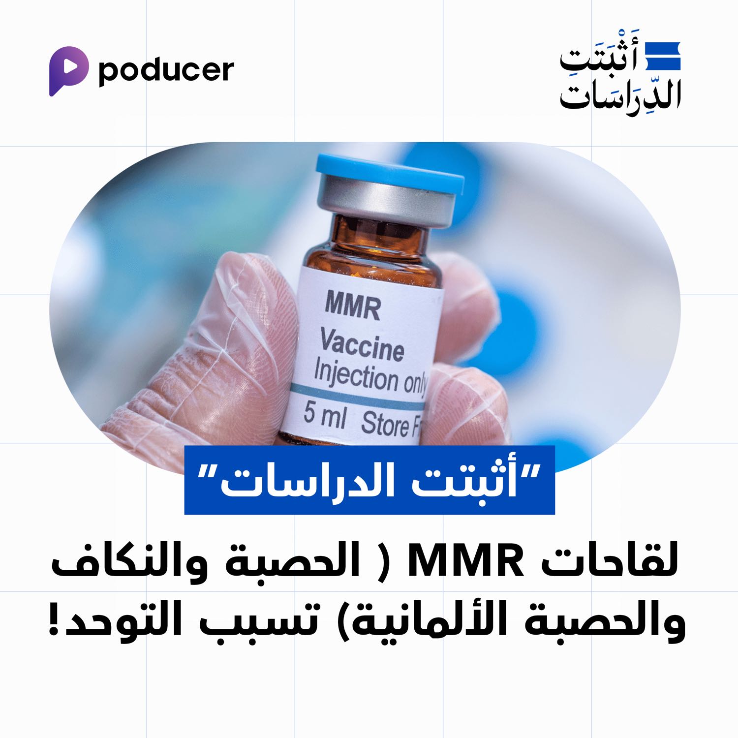 EP008: لقاحات الحصبة و النكاف تسبب التوحد