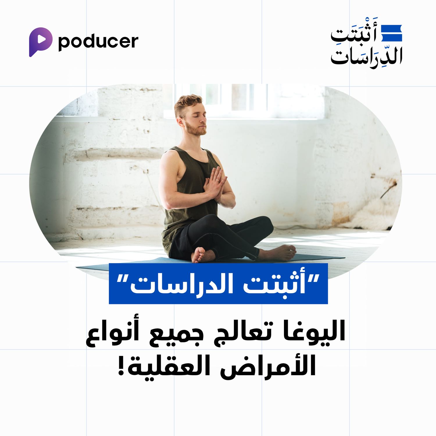 EP009: اليوغا تعالج جميع أنواع الامراض العقلية