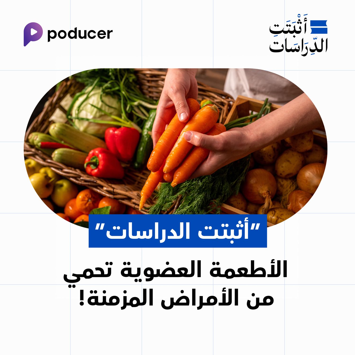 EP010: الأطعمة العضوية  تحمي من الأمراض المزمنة