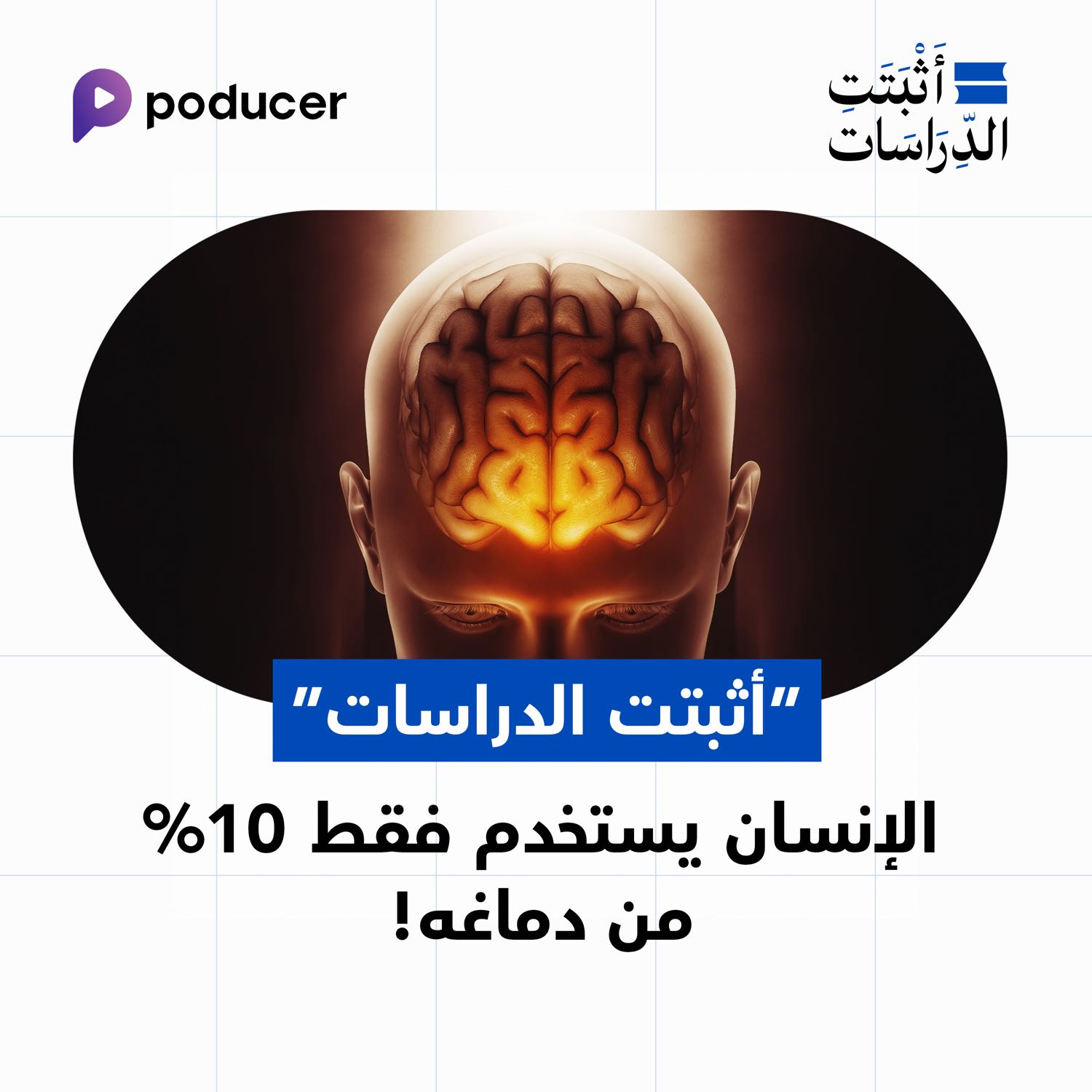 EP011: أثبتت الدراسات أن الانسان يستخدم 10% فقط من دماغه