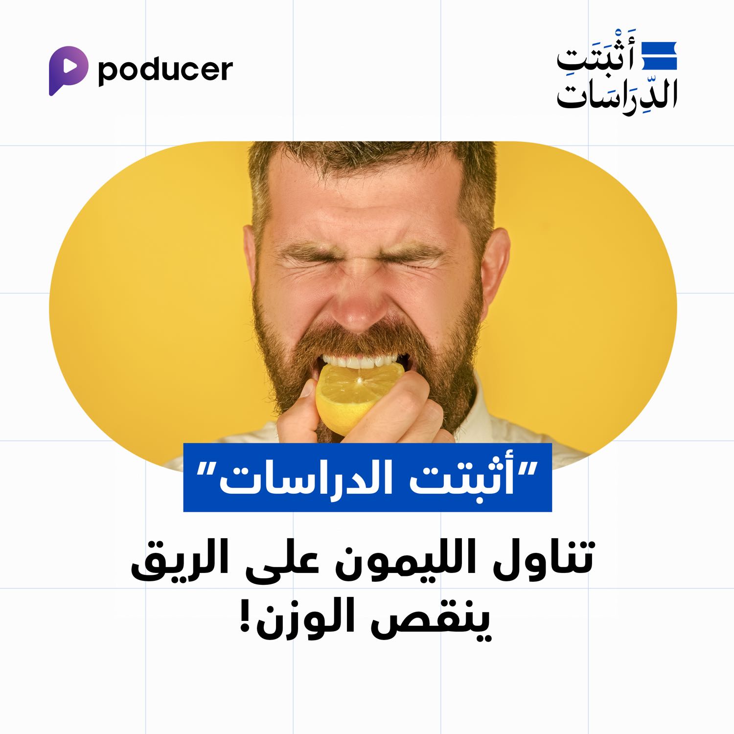 EP014: تناول الليمون على الريق ينقص الوزن