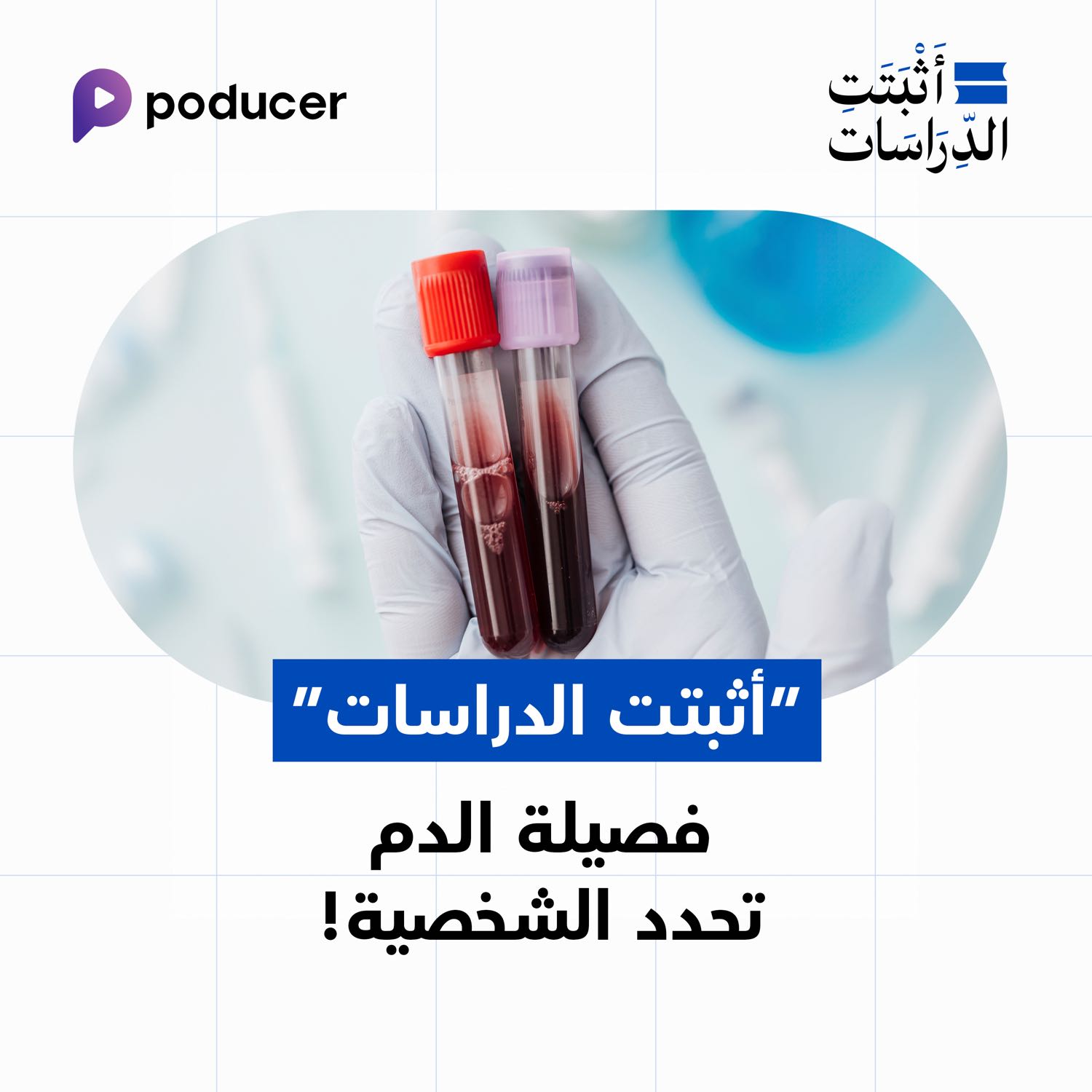 EP016: فصيلة الدم تحدد الشخصية