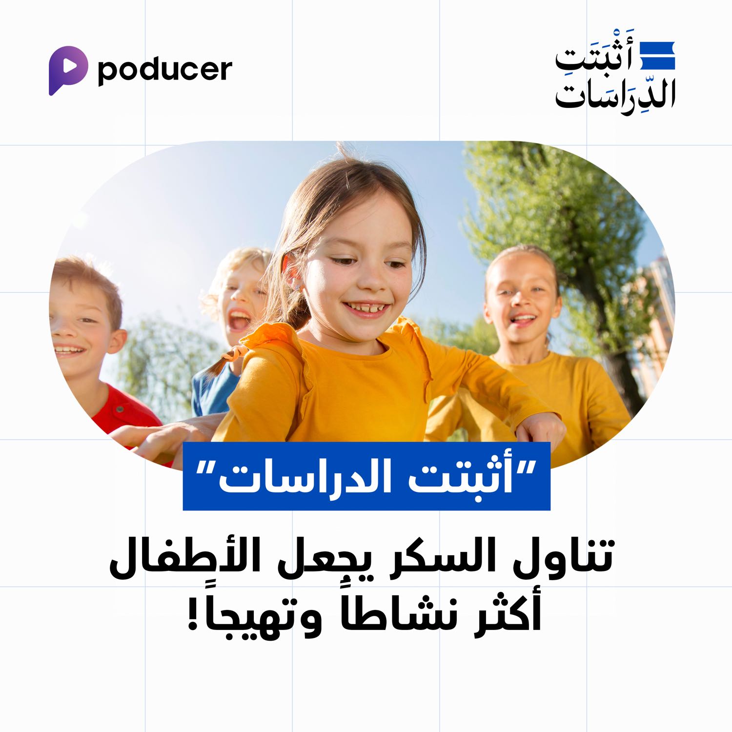 EP017: تناول السكر يجعل الاطفال أكثر نشاطاً وتهيجاً