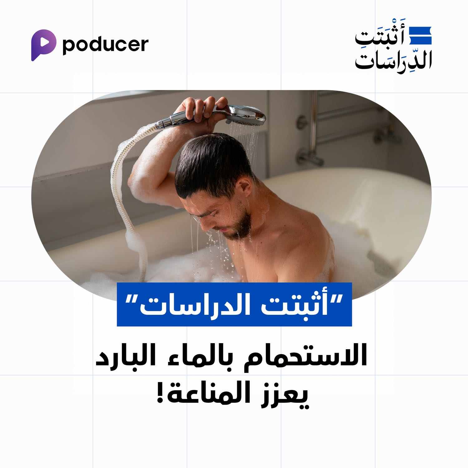 EP018: الإستحمام بالماء البارد يعزز المناعة
