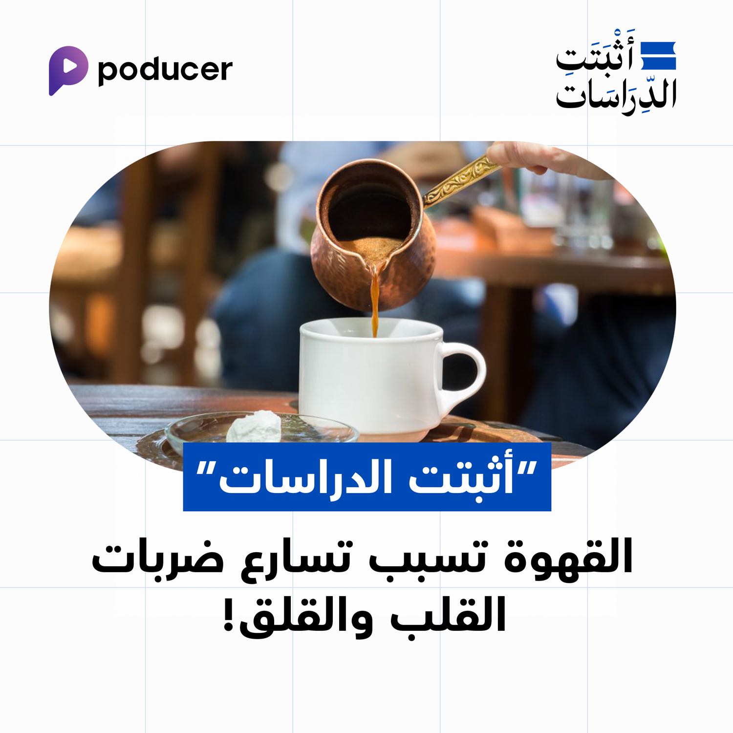 EP020: القهوة تسبب تسارع ضربات القلب والقلق