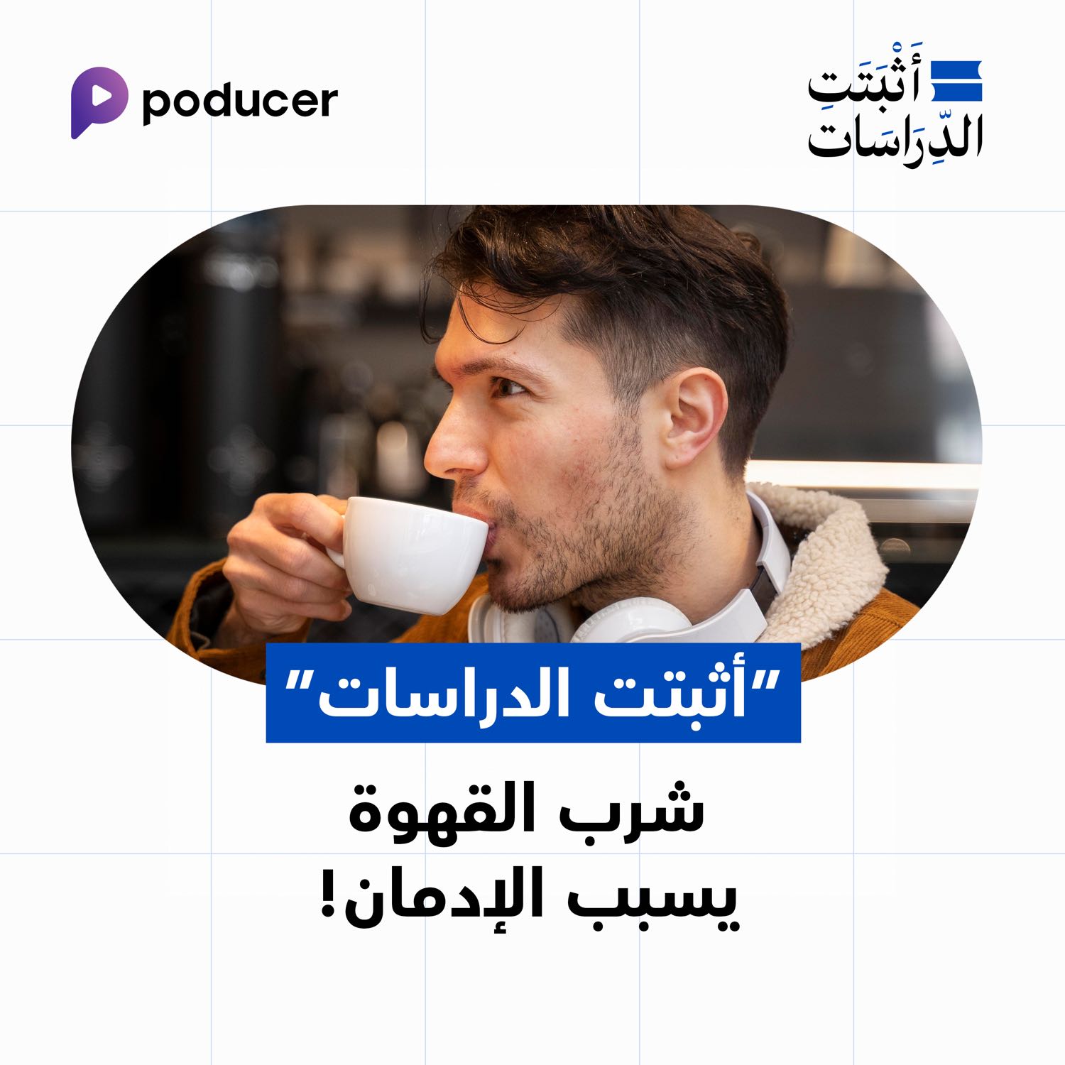 EP021: شرب القهوة يسبب الادمان