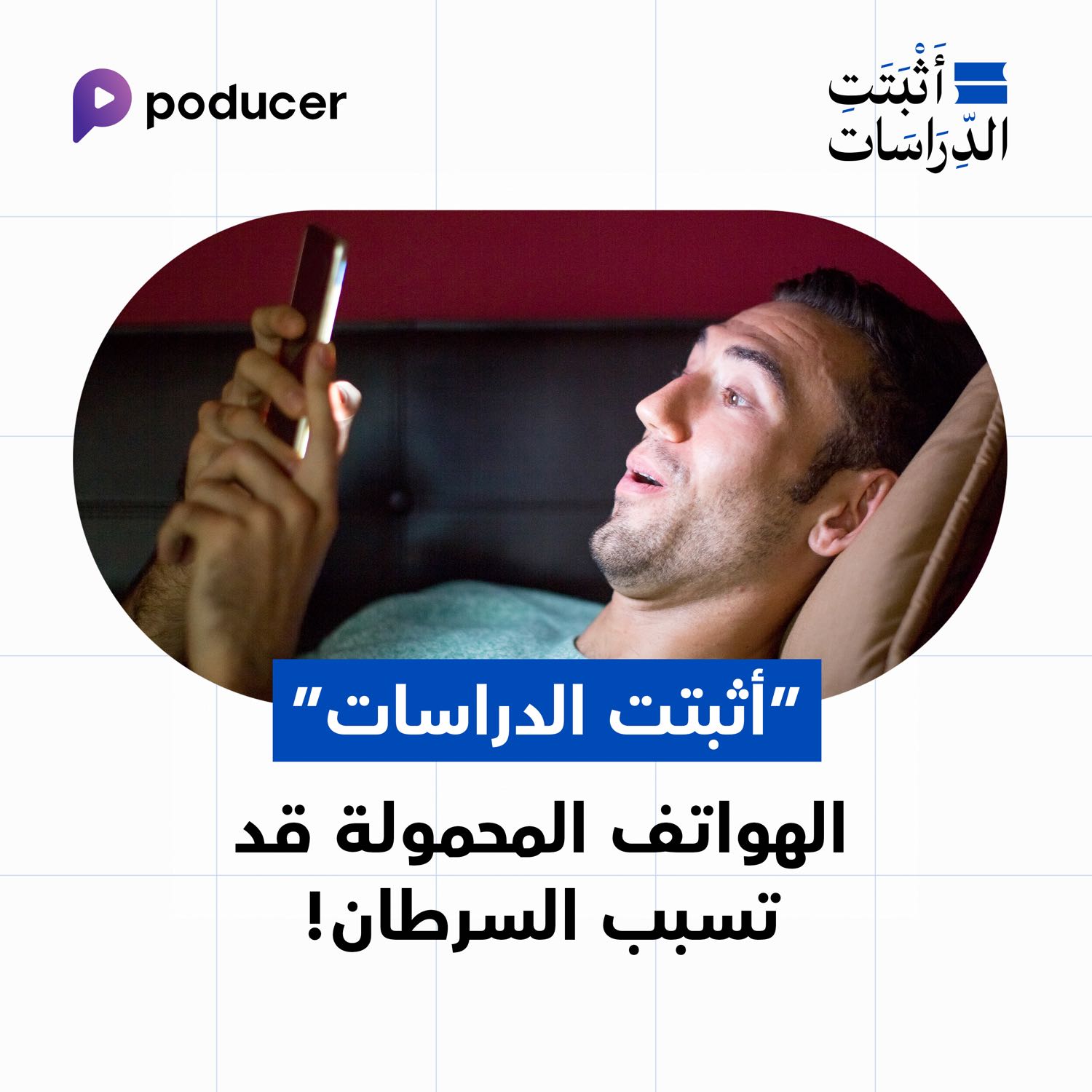 EP023: الهواتف المحمولة قد تسبب السرطان
