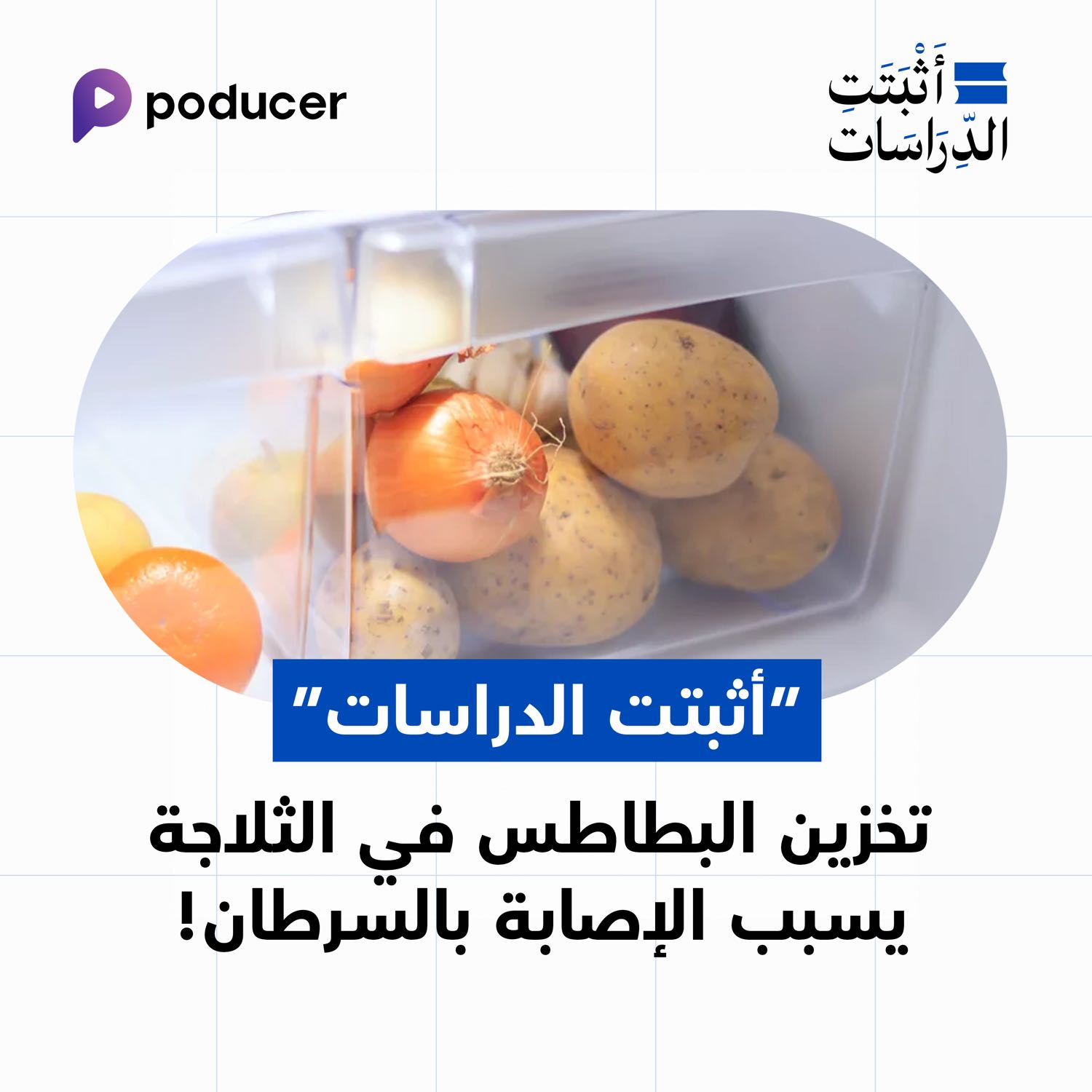 EP024: تخزين البطاطا في الثلاجة يسبب الاصابة بالسرطان