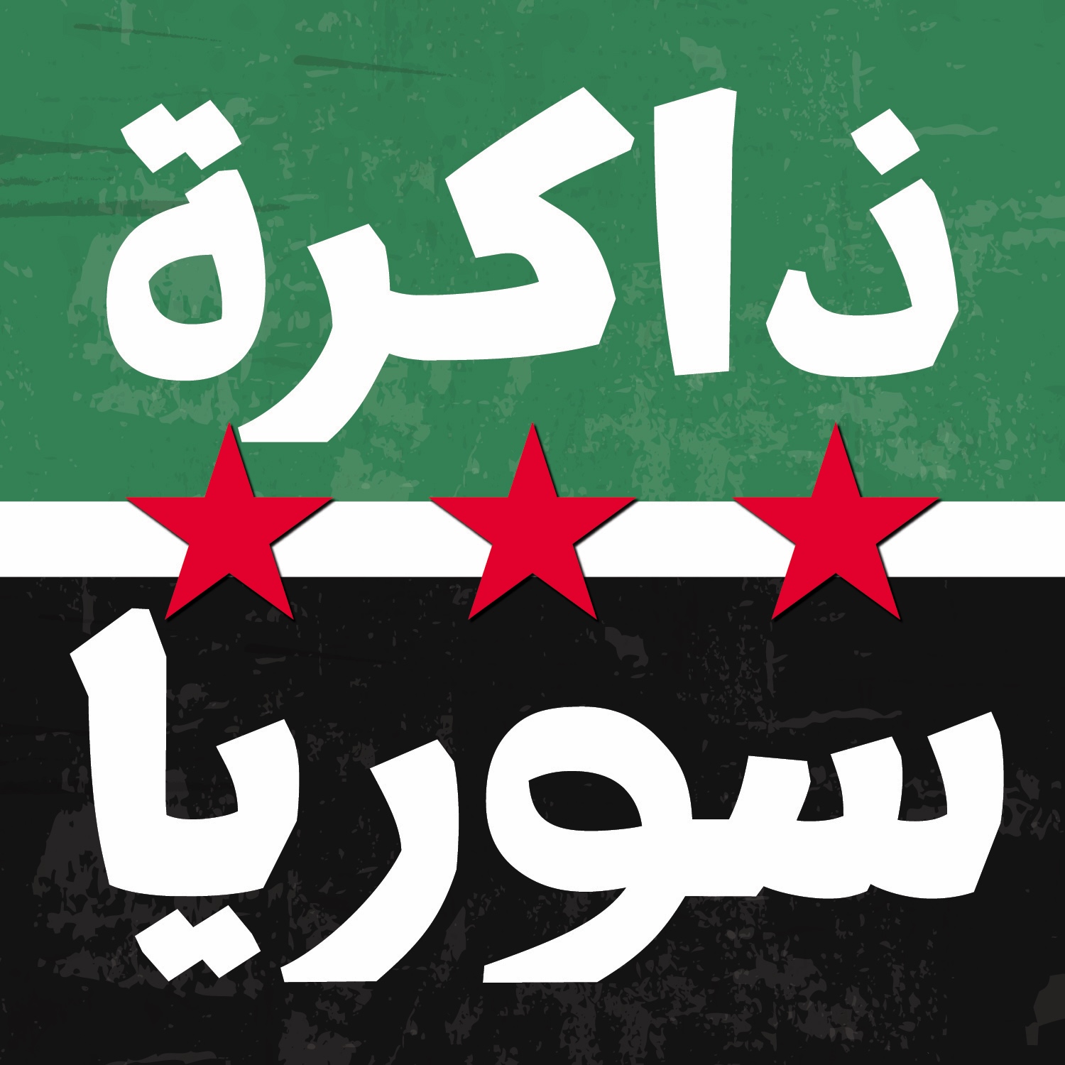 ذاكرة سوريا